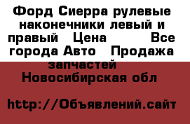 Форд Сиерра рулевые наконечники левый и правый › Цена ­ 400 - Все города Авто » Продажа запчастей   . Новосибирская обл.